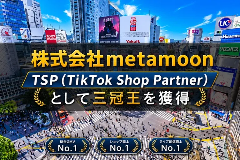 株式会社metamoon、TSP(TikTok Shop Partner)として三冠王を獲得！