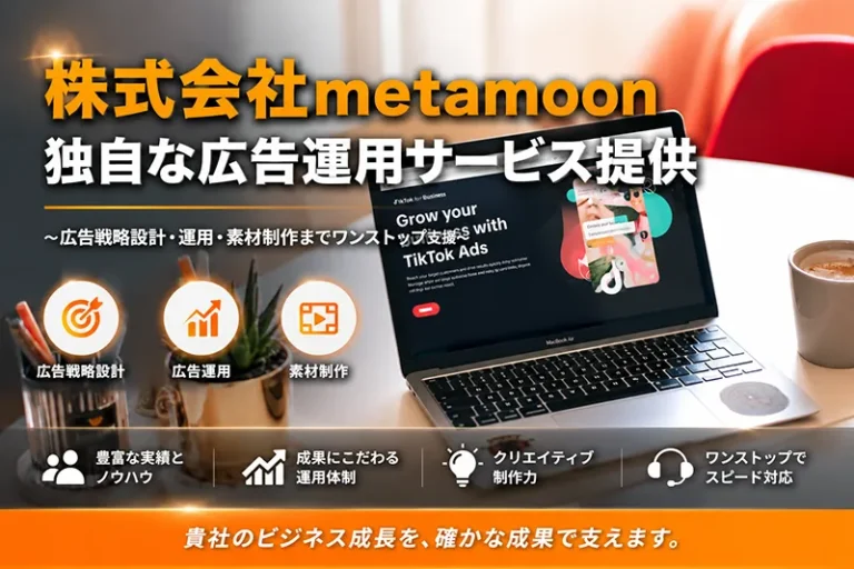 株式会社metamoon、独自な広告運用