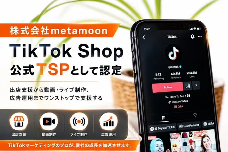 株式会社metamoon、TikTok Shop公式TSPとして認定