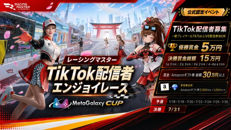 レーシングマスター × MetaGalaxy CUP｜プレイヤー向け参加者募集要項